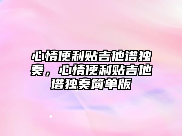 心情便利貼吉他譜獨奏，心情便利貼吉他譜獨奏簡單版