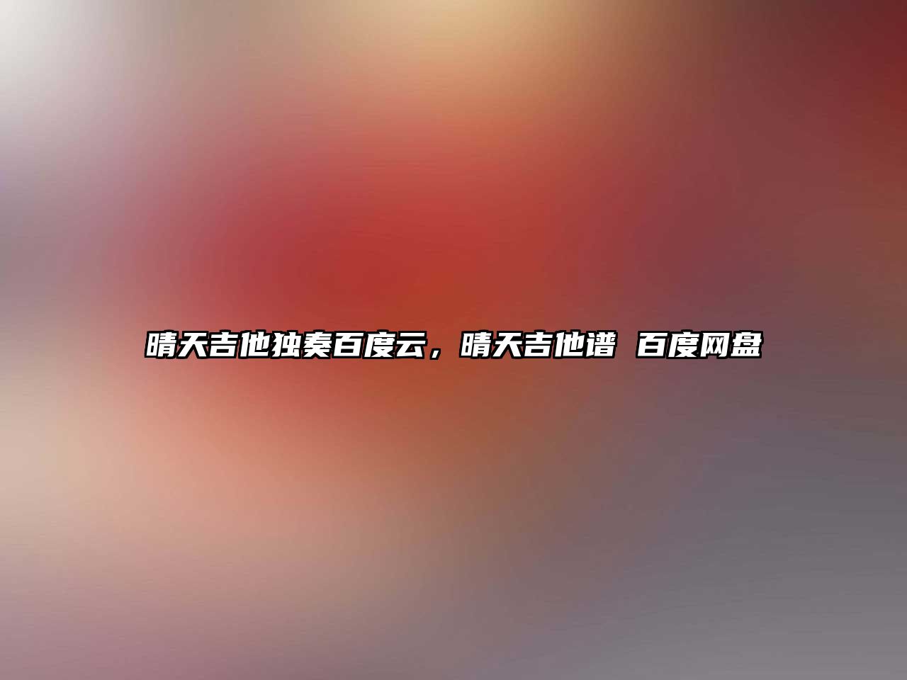 晴天吉他獨奏百度云，晴天吉他譜 百度網(wǎng)盤