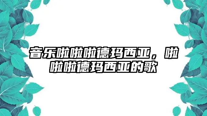 音樂(lè)啦啦啦德瑪西亞，啦啦啦德瑪西亞的歌