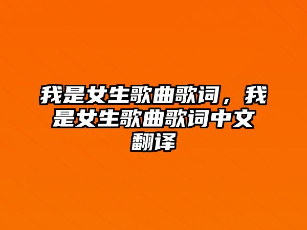 我是女生歌曲歌詞，我是女生歌曲歌詞中文翻譯