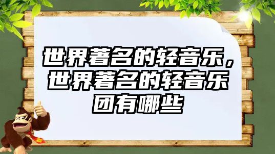 世界著名的輕音樂，世界著名的輕音樂團(tuán)有哪些