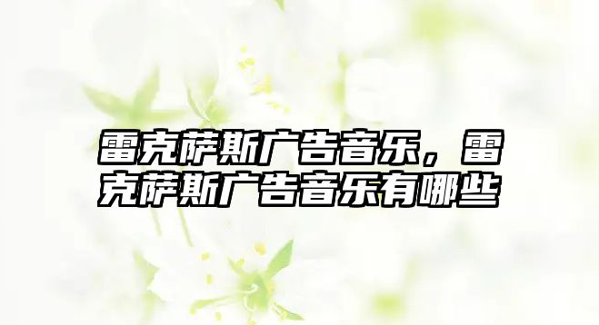 雷克薩斯廣告音樂，雷克薩斯廣告音樂有哪些