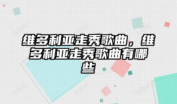 維多利亞走秀歌曲，維多利亞走秀歌曲有哪些