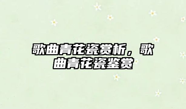 歌曲青花瓷賞析，歌曲青花瓷鑒賞