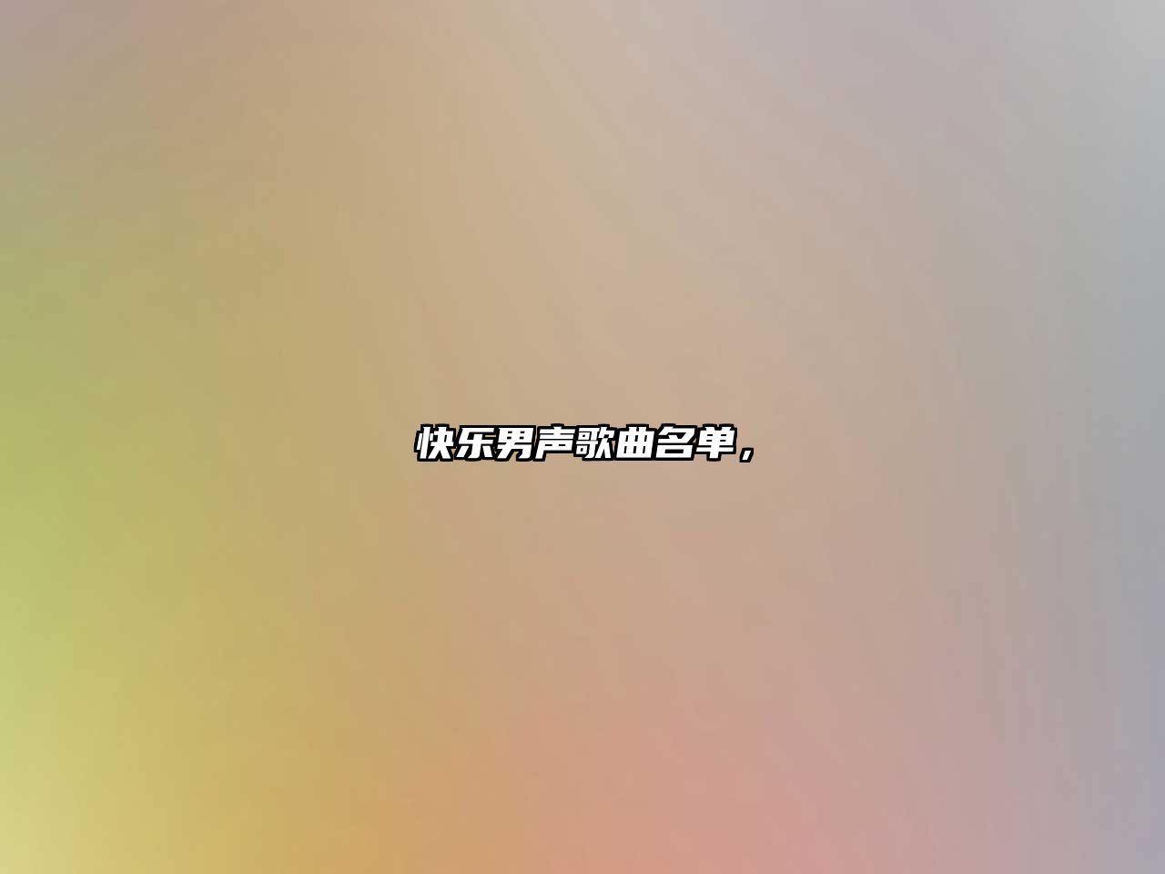 快樂男聲歌曲名單，