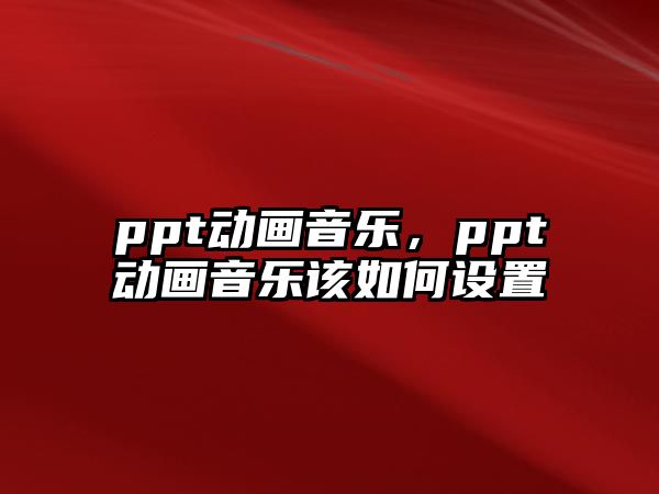 ppt動畫音樂，ppt動畫音樂該如何設置