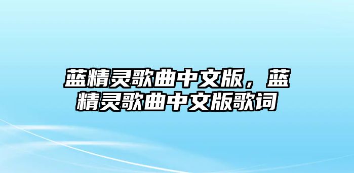 藍(lán)精靈歌曲中文版，藍(lán)精靈歌曲中文版歌詞