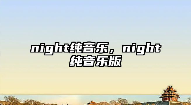 night純音樂，night純音樂版