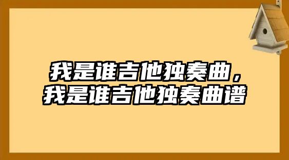 我是誰吉他獨奏曲，我是誰吉他獨奏曲譜