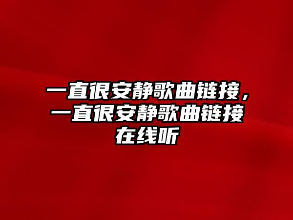 一直很安靜歌曲鏈接，一直很安靜歌曲鏈接在線聽