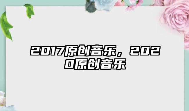 2017原創音樂，2020原創音樂