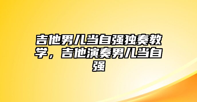 吉他男兒當自強獨奏教學，吉他演奏男兒當自強