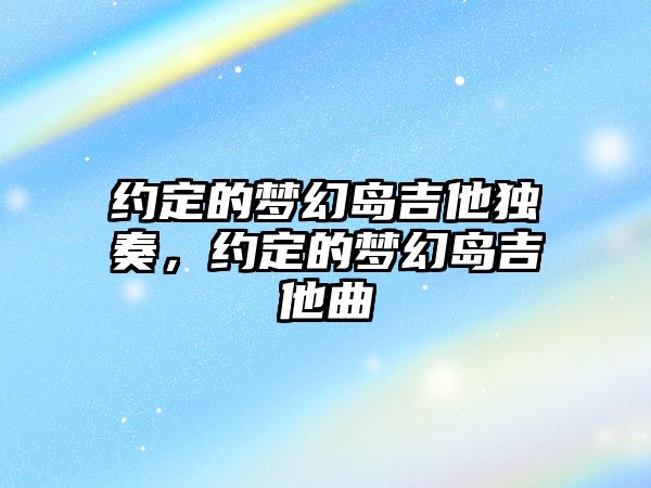 約定的夢幻島吉他獨奏，約定的夢幻島吉他曲