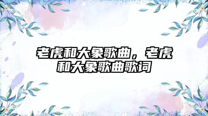 老虎和大象歌曲，老虎和大象歌曲歌詞