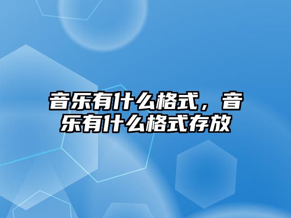 音樂有什么格式，音樂有什么格式存放