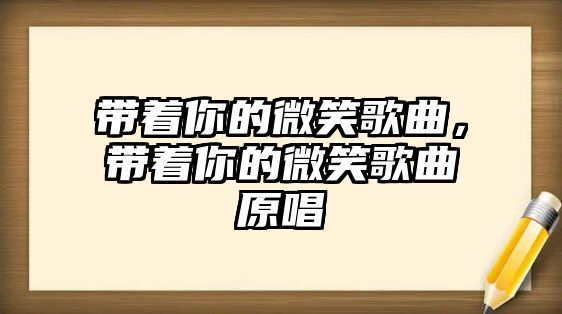 帶著你的微笑歌曲，帶著你的微笑歌曲原唱