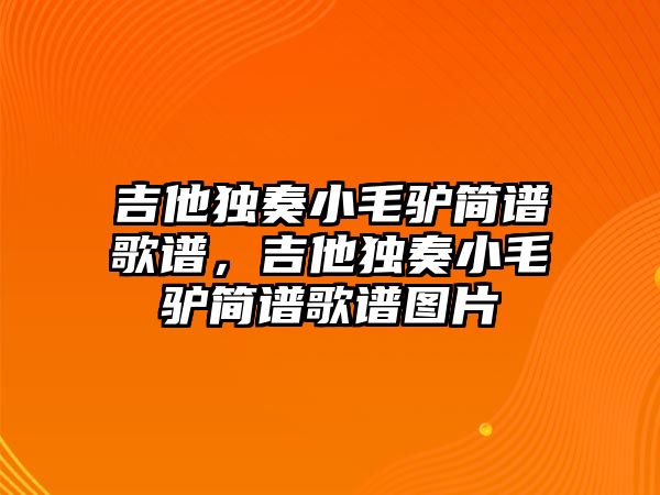 吉他獨奏小毛驢簡譜歌譜，吉他獨奏小毛驢簡譜歌譜圖片