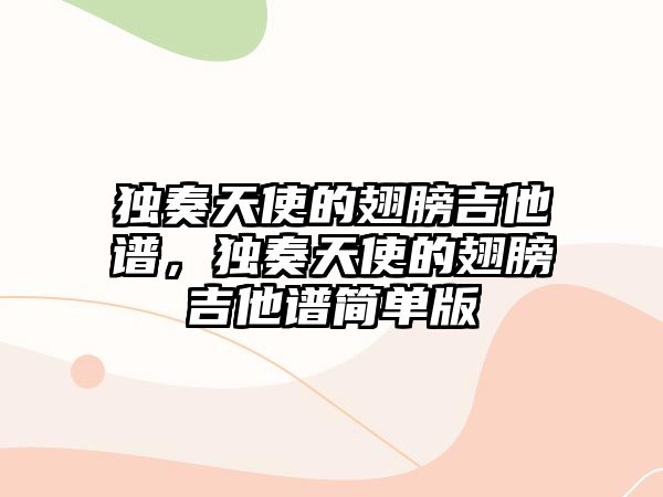 獨奏天使的翅膀吉他譜，獨奏天使的翅膀吉他譜簡單版