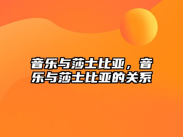 音樂與莎士比亞，音樂與莎士比亞的關(guān)系