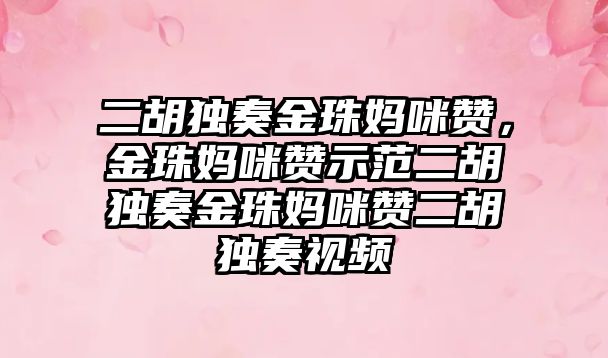 二胡獨奏金珠媽咪贊，金珠媽咪贊示范二胡獨奏金珠媽咪贊二胡獨奏視頻