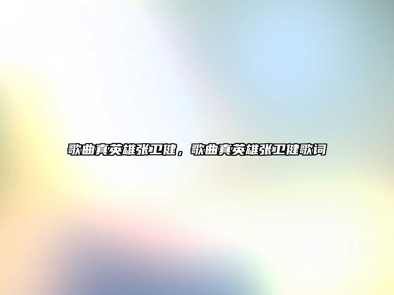 歌曲真英雄張衛健，歌曲真英雄張衛健歌詞