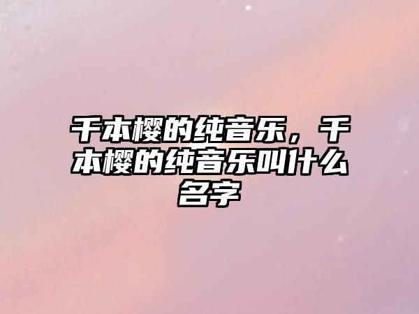 千本櫻的純音樂，千本櫻的純音樂叫什么名字