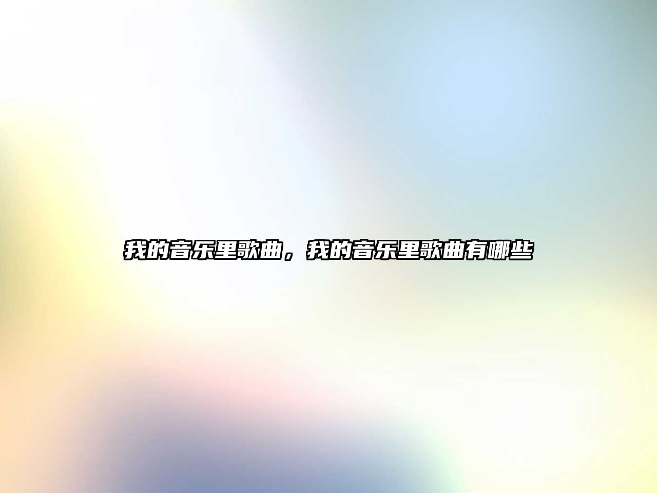 我的音樂里歌曲，我的音樂里歌曲有哪些