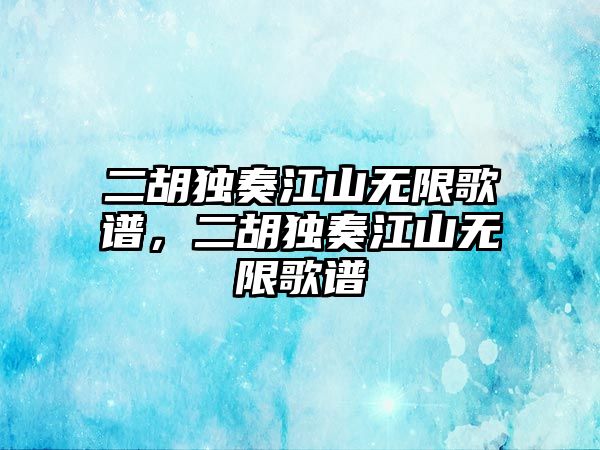 二胡獨奏江山無限歌譜，二胡獨奏江山無限歌譜