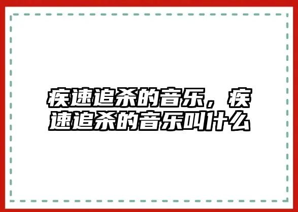 疾速追殺的音樂，疾速追殺的音樂叫什么