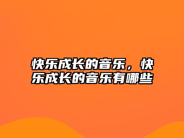 快樂成長的音樂，快樂成長的音樂有哪些