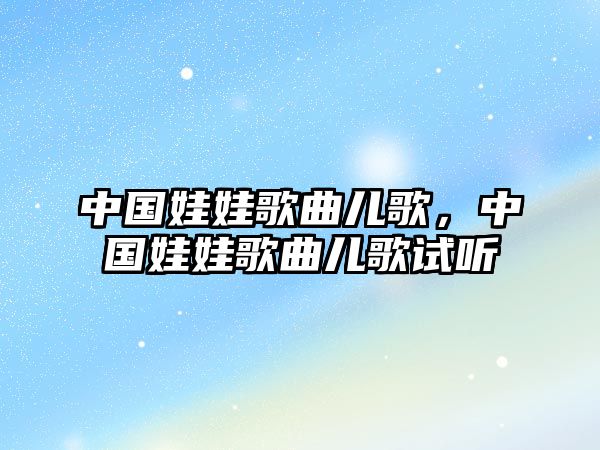 中國娃娃歌曲兒歌，中國娃娃歌曲兒歌試聽