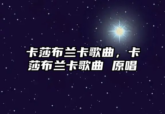 卡莎布蘭卡歌曲，卡莎布蘭卡歌曲 原唱