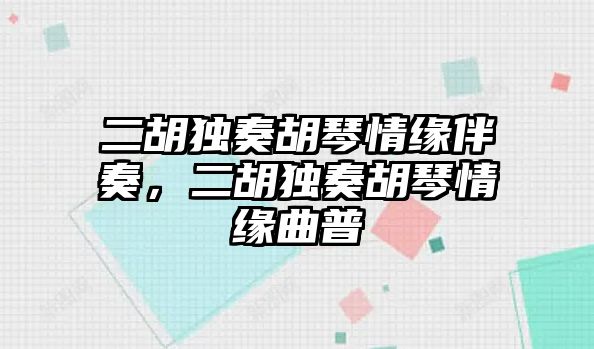 二胡獨奏胡琴情緣伴奏，二胡獨奏胡琴情緣曲普