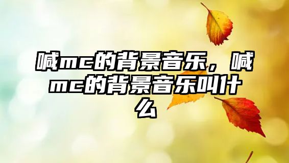 喊mc的背景音樂，喊mc的背景音樂叫什么