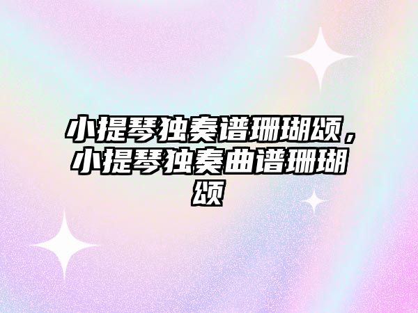 小提琴獨奏譜珊瑚頌，小提琴獨奏曲譜珊瑚頌