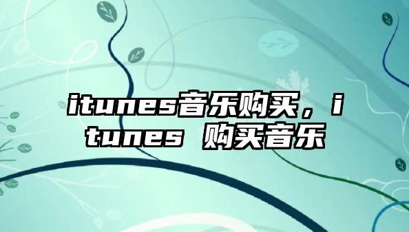 itunes音樂購買，itunes 購買音樂