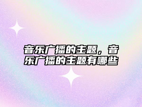 音樂廣播的主題，音樂廣播的主題有哪些