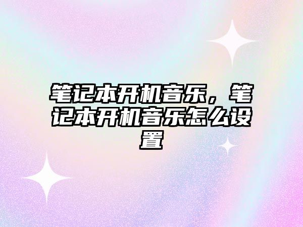 筆記本開機音樂，筆記本開機音樂怎么設置