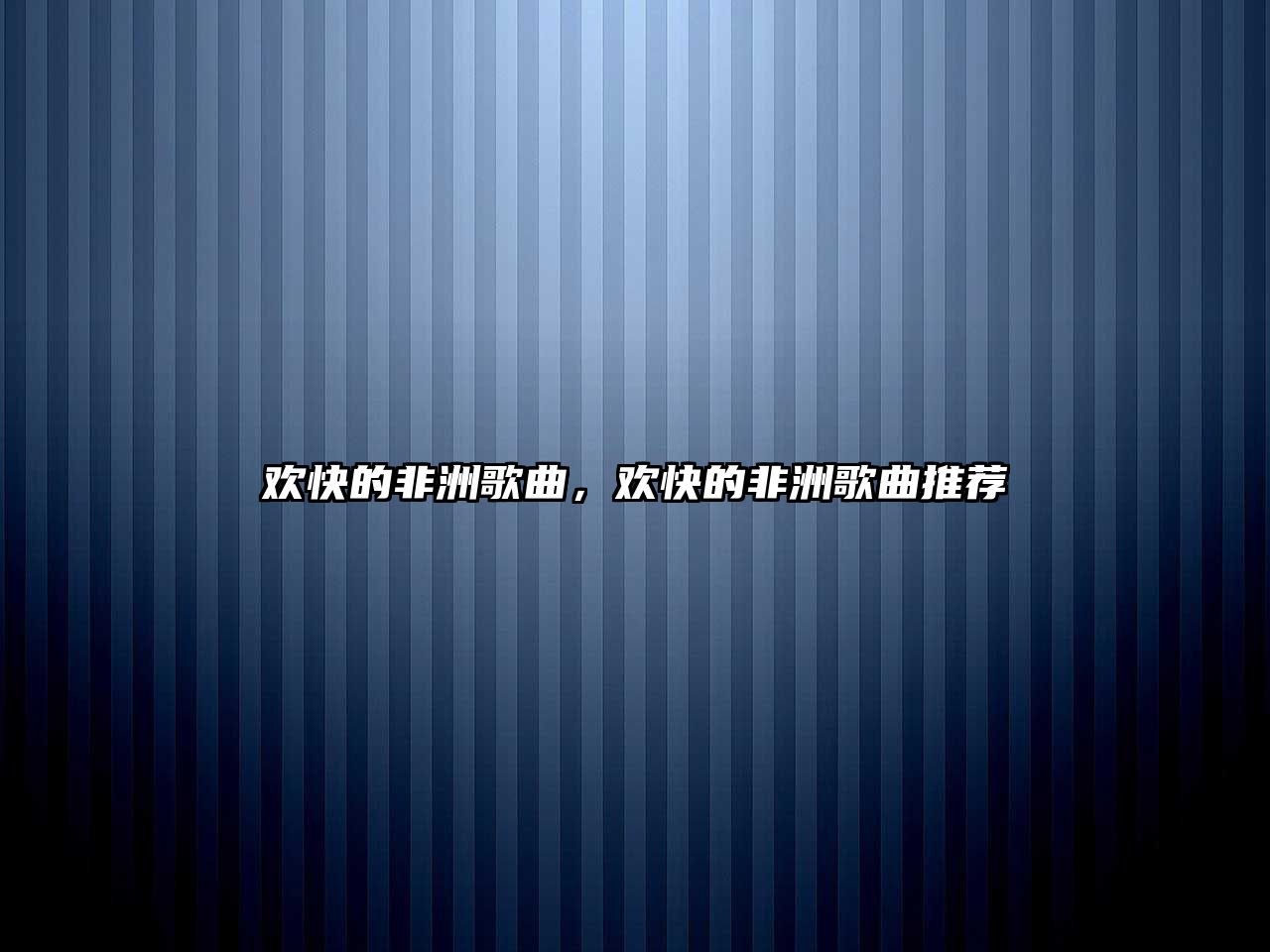 歡快的非洲歌曲，歡快的非洲歌曲推薦