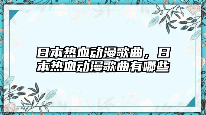 日本熱血動漫歌曲，日本熱血動漫歌曲有哪些