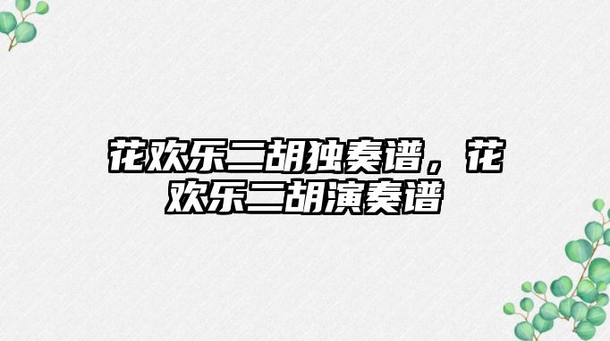 花歡樂二胡獨奏譜，花歡樂二胡演奏譜