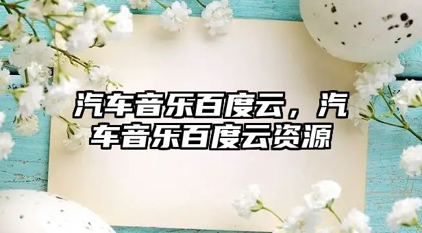 汽車音樂百度云，汽車音樂百度云資源