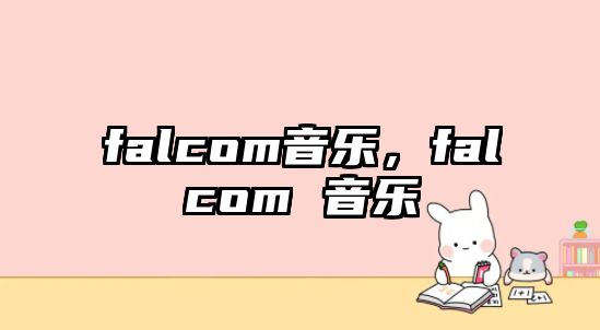 falcom音樂，falcom 音樂