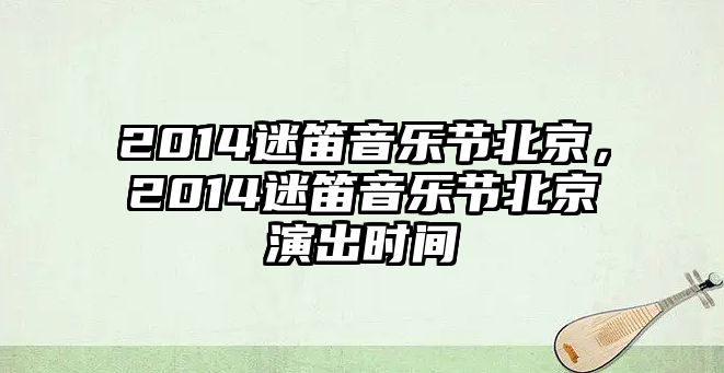 2014迷笛音樂節北京，2014迷笛音樂節北京演出時間