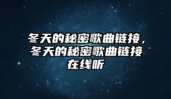 冬天的秘密歌曲鏈接，冬天的秘密歌曲鏈接在線聽