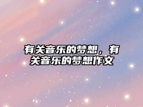 有關音樂的夢想，有關音樂的夢想作文