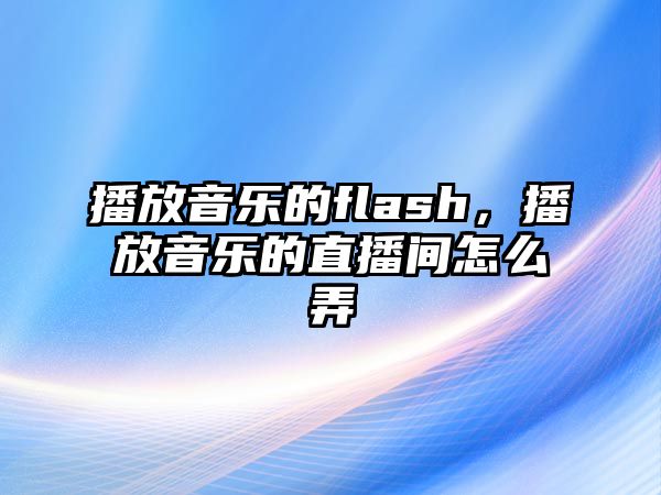 播放音樂的flash，播放音樂的直播間怎么弄