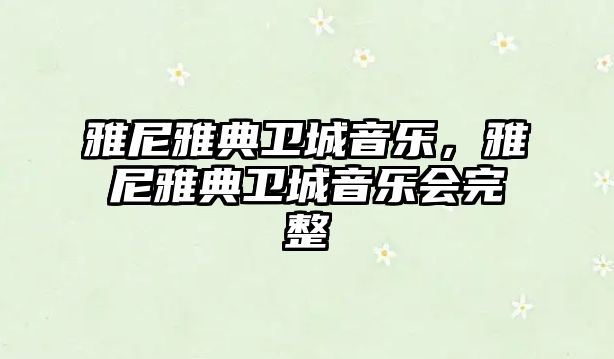 雅尼雅典衛城音樂，雅尼雅典衛城音樂會完整