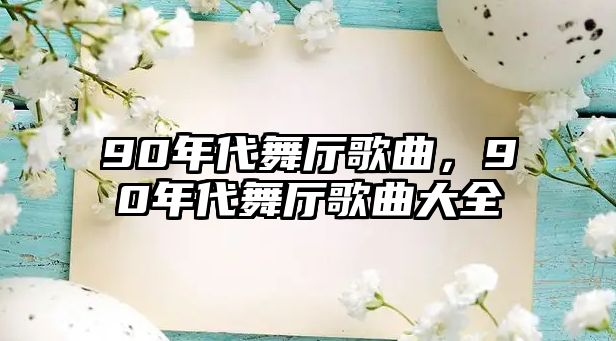 90年代舞廳歌曲，90年代舞廳歌曲大全