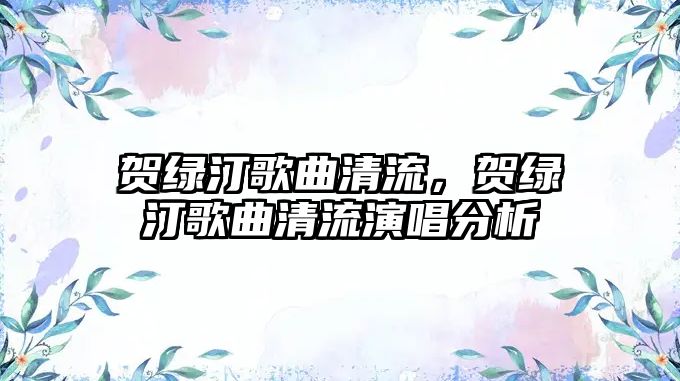 賀綠汀歌曲清流，賀綠汀歌曲清流演唱分析